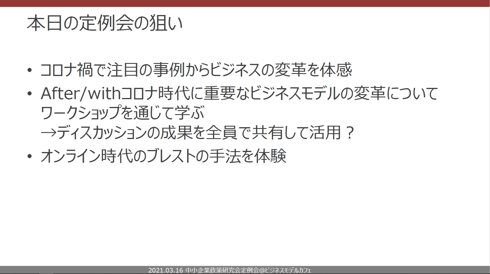 定例会の狙い